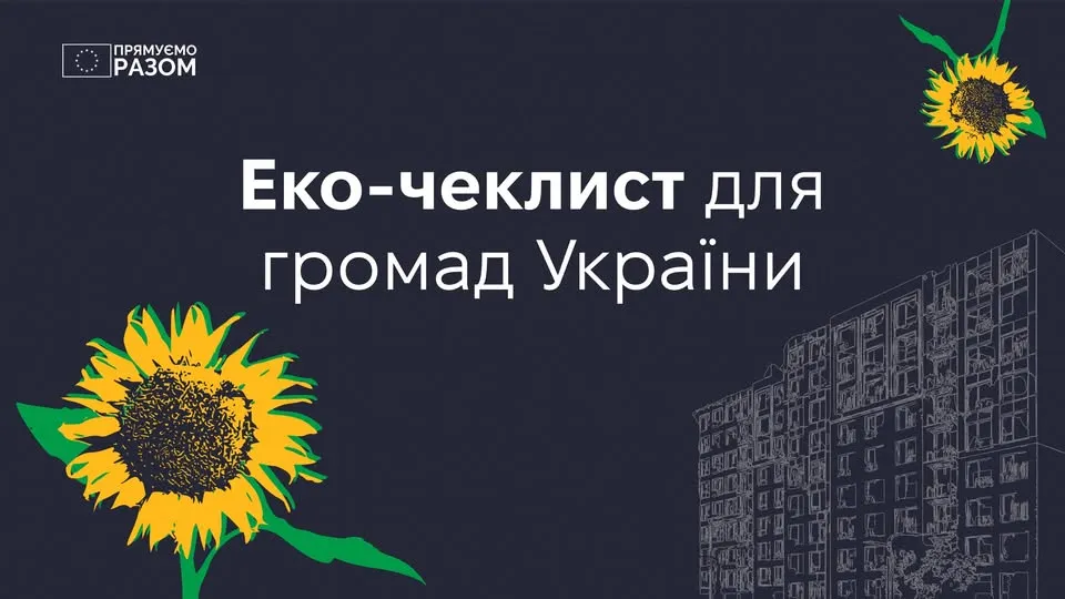 Еко-чекліст для громад України